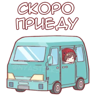 🚘 СКОРО ПРИЕДУ van, coming soon, russian, cartoon, travel, transportation telegram sticker
