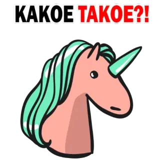 🧐 КАКОЕ ТАКОЕ?! Einhorn, Cartoon, Tier, Magie, süß telegram sticker