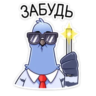 😎 ЗАБУДЬ burung, merpati, lupa, tongkat sihir telegram sticker