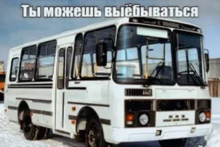 👍 Ты можешь выёбываться Ônibus, Transporte, Veículo, Texto ofensivo, Russo, Viagem whatsapp sticker