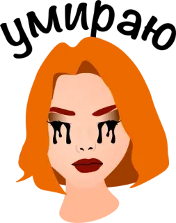 😑 woman, makeup, crying, orange hair, eyeliner telegram sticker