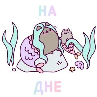 🐟 Pusheen НА
ДНЕ кот, русалка, море, мультфильм, милый, наклейка, океан whatsapp sticker