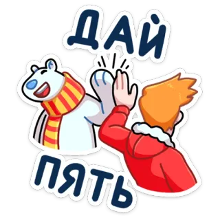 🖐 ДАЙ ПЯТЬ High Five, Eisbär, Cartoon, Winter, Freundschaft whatsapp sticker