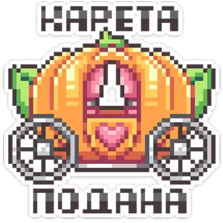 ⭐ КАРЕТА ПОДАНА carriage, pumpkin, cinderella, pixel art, russian, fairy tale telegram sticker