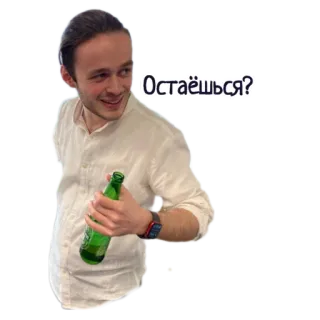 😏 Остаёшься? мужчина, бутылка, вопрос, оставаться whatsapp sticker