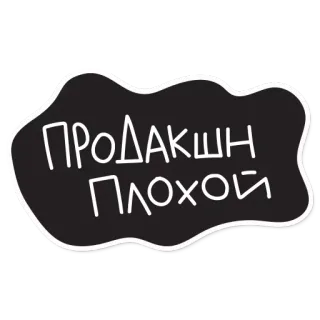 🙄 ПРОДАКШН ПЛОХОЙ telegram sticker