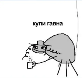 🥳 купи гавна Meme, Ofensivo, Dibujo animado, Texto, Ruso telegram sticker