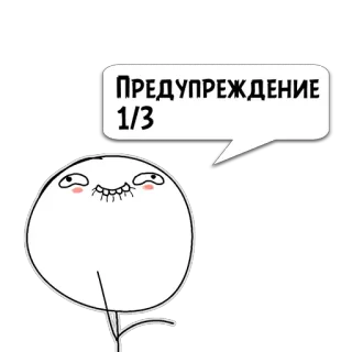 😼 ПРЕДУПРЕЖДЕНИЕ 1/3 Мем, Предупреждение, Смешно, Комикс, Интернет, Мультфильм telegram sticker