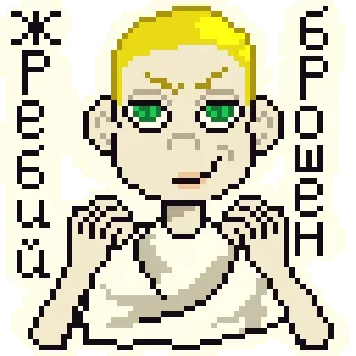 ✊ ЖРЕБЫЙ
БРОВЕН personaggio, adesivo, pixel art, arte telegram sticker