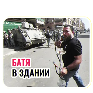 😎 БАТЯ В ЗДАНИИ tanque, militar, guerra, narguilé, oriente médio, conflito telegram sticker