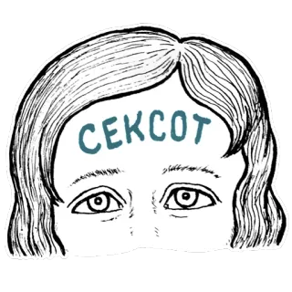 😪 СЕКСОТ русский сленг, полицейский осведомитель, сексот, осведомитель, шпион telegram sticker