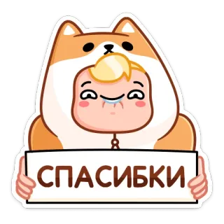 😊 СПАСИБКИ спасибо, милый, малыш, собака, стикер, мультфильм, очаровательный telegram sticker
