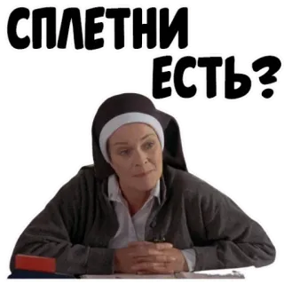 😕 СПЛЕТНИ ЕСТЬ? suora, pettegolezzi, russo, voci whatsapp sticker