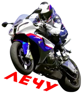 🏍 ЛЕЧУ Motorrad, Sportmotorrad, Geschwindigkeit, Fahrzeug, Rennen whatsapp sticker