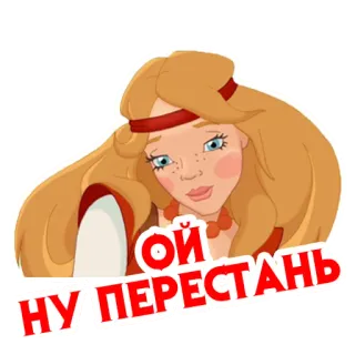 🥰 Ой, ну перестань 만화, 여자, 러시아, 귀여운, 소녀 telegram sticker