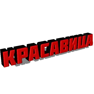 😍 КРАСАВИЦА texto, ruso, belleza, guapa whatsapp sticker