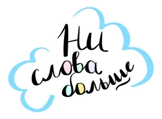 👌 Ни слова больше ruso, frase, nubes, caligrafía, sin palabras whatsapp sticker