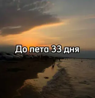☀️ До лета 33 дня playa, mar, verano, días, cuenta atrás telegram sticker