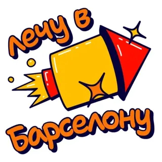 ☝️ ЛЕЧУ В БАРСЕЛОНУ whatsapp sticker