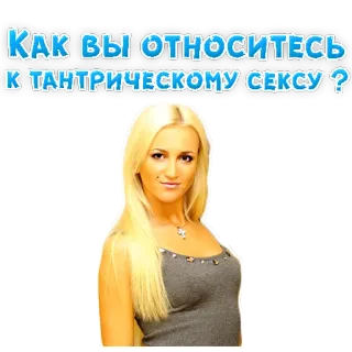 😍 КАК ВЫ ОТНОСИТЕСЬ К ТАНТРИЧЕСКОМУ СЕКСУ ? domanda, donna, bionda, sesso tantrico, russa telegram sticker