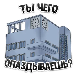 ⏱ ТЫ ЧЕГО ОПАЗДЫВАЕШЬ? prédio, relógio, atrasado, russo, texto telegram sticker