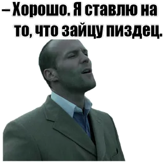 🐰 -Хорошо. Я ставлю на то, что зайцу пиздец... meme, jason statham, russian meme, swear word, funny, offensive whatsapp sticker