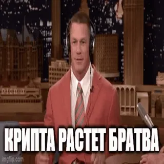 📈 КРИПТА РАСТЕТ БРАТВА john cena, meme, cryptocurrency, crypto, rusia, saudara whatsapp sticker