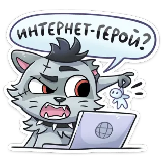 🤨 ИНТЕРНЕТ-ГЕРОЙ? gato, internet, héroe, dibujo animado, gato gris, ordenador, ciberespacio telegram sticker