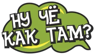 👏 НУ ЧЁ КАК ТАМ? russe, salutation, décontracté, argot telegram sticker