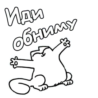 👐 Cat Иди обниму cat, hug, embrace, cute, funny, cartoon, sticker whatsapp sticker