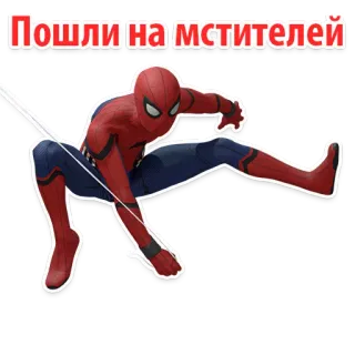 👍 Spider-Man Avengers Пошли на мстителей สไปเดอร์แมน, ซูเปอร์ฮีโร่, มาร์เวล, อเวนเจอร์ส, สติกเกอร์ telegram sticker