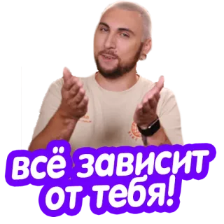 👈 всё зависит от тебя! russo, citazione, motivazionale, persona whatsapp sticker