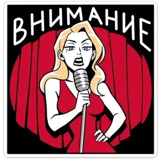 🎙 ВНИМАНИЕ wanita, mikrofon, tirai merah, perhatian, pertunjukan telegram sticker
