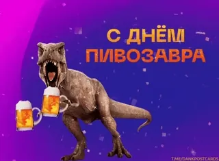 🌟 С ДНЁМ ПИВОЗАВРА dinosaure, bière, fête, célébration, drôle telegram sticker