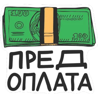 💰 ПРЕДОПЛАТА 돈, 선불, 현금, 백 달러, 금융 telegram sticker
