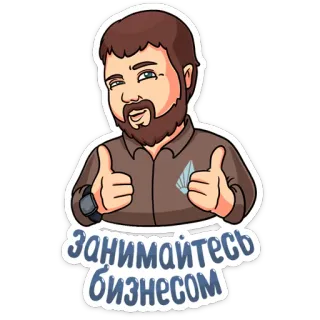 👍 занимайтесь бизнесом negocios, dibujos animados, hombre, ruso, texto, pulgar arriba telegram sticker