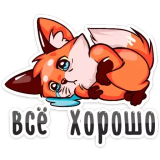 😢 всё хорошо лиса, плачет, грустно, мультфильм, милый, животное, русский telegram sticker
