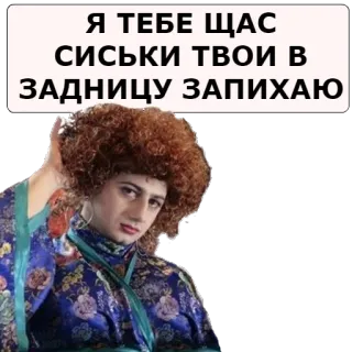 😠 Я ТЕБЕ ЩАС СИСЬКИ ТВОИ В ЗАДНИЦУ ЗАПИХАЮ оскорбительный, русский, оскорбление, грубый, злой telegram sticker