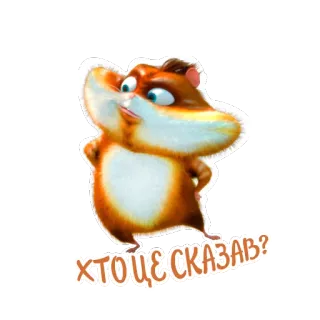 😒 ХТО ЦЕ СКАЗАВ? chomik, kreskówka, pytanie, kto to powiedział, zwierzę, naklejka telegram sticker