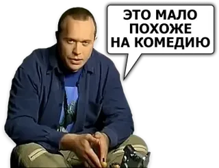 🤡 ЭТО МАЛО ПОХОЖЕ НА КОМЕДИЮ homme, assis, sérieux, russe, dialogue, portrait telegram sticker