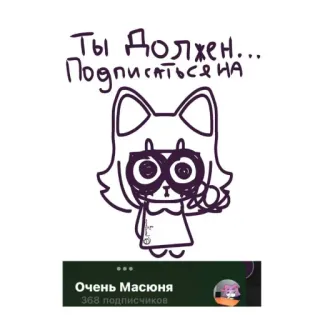 🗽 Ты должен... Подписаться на 만화, 고양이, 그림, 구독, 러시아어 whatsapp sticker
