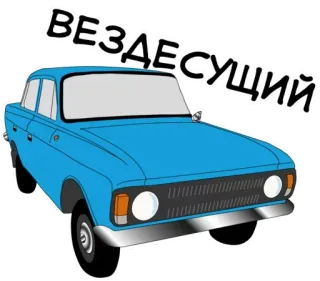 😡 ВЕЗДЕСУЩИЙ car, vehicle, russian, blue, вездесущий whatsapp sticker