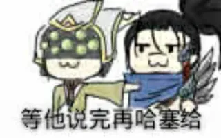 😏 等他说完再哈塞给 telegram sticker