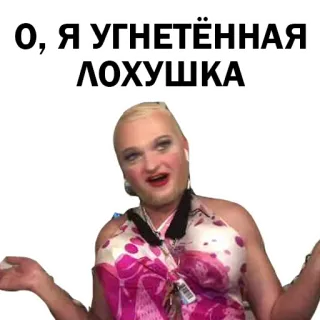 😋 О, Я УГНЕТЁННАЯ ЛОХУШКА telegram sticker