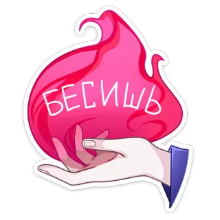 😡 БЕСИШЬ イライラ, 動揺, ロシア, ステッカー, 手, 炎 whatsapp sticker