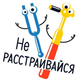 👻 Не РАСССТРАИВАЙСЯ Мультфильм, Медицинский инструмент, Камертон, Офтальмоскоп, Текст, Позитивный, Веселый whatsapp sticker