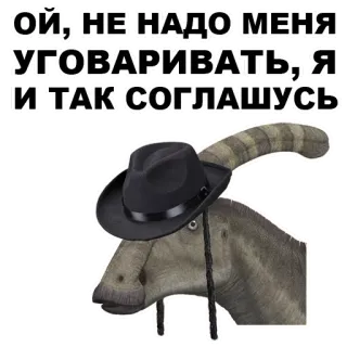👎 ОЙ, НЕ НАДО МЕНЯ УГОВАРИВАТЬ, Я И ТАК СОГЛАШУСЬ dinosauro, cappello, fedora, animale, meme, testo whatsapp sticker