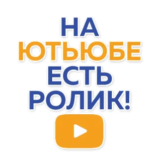 🧑‍💻 НА ЮТЬЮБЕ ЕСТЬ РОЛИК! youtube, video, russo, social media, intrattenimento telegram sticker