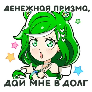 ✨ ДЕНЕЖНАЯ ПРИЗМА,
ДАЙ МНЕ В ДОЛГ Anime, Sticker, Cartoon, Geld, Kredit, Frau, Mädchen telegram sticker