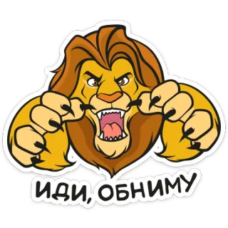 🤗 ИДИ, ОБНИМУ лев, животное, мультфильм, стикер, русский whatsapp sticker